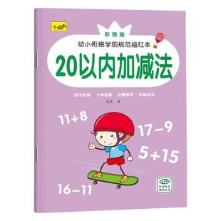 20以内加减法天天练幼小衔接教材全套一日一练幼儿园小班中班大班数学启蒙教材练习册学前班幼升小一年级数的分解与组成口算题卡