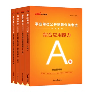 中公2026山西省事业单位编制考试综合管理A类联考自然科学专技c职业能力倾向测验和综合应用能力教师d职测医疗卫生e教材真题社会b