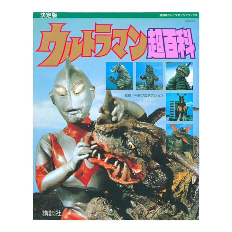 日文原版初代奥特曼超百科