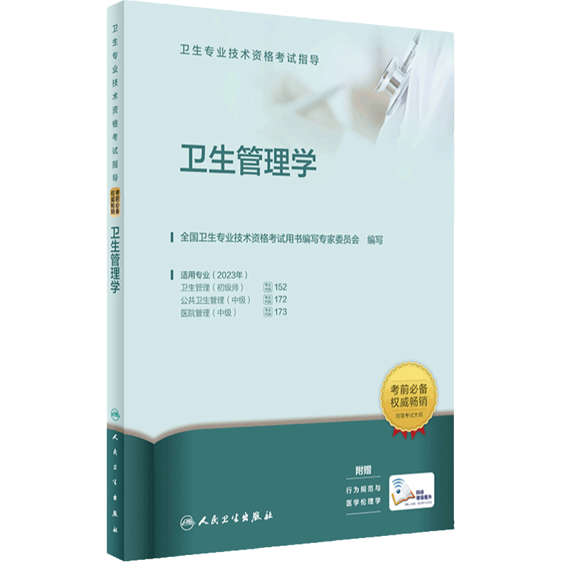 卫生管理学考试指导职称考试人卫
