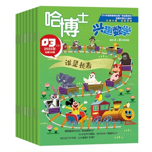 【2026年1-2月】哈博士+好家长杂志兴趣语文数学2025年1-12月【全年/半年订阅】一二三四1-2/3-6年级小哥白尼儿童文学非2024过刊