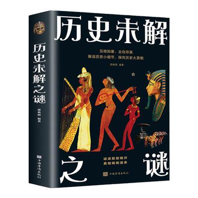 历史未解之谜正版谜底层层揭开真相娓娓道来深入解读中外历史细节探究历史真相的读物世界中国未解之谜 9-12岁青少年版科普类书籍