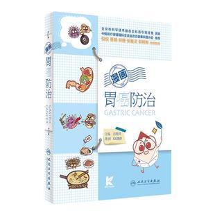 漫画胃癌防治 田艳涛主编常见疾病防治人民卫生出版社早期胃癌病例穿孔放疗化疗胃病胃癌临床护理营养健康食疗科普书籍胃癌食谱