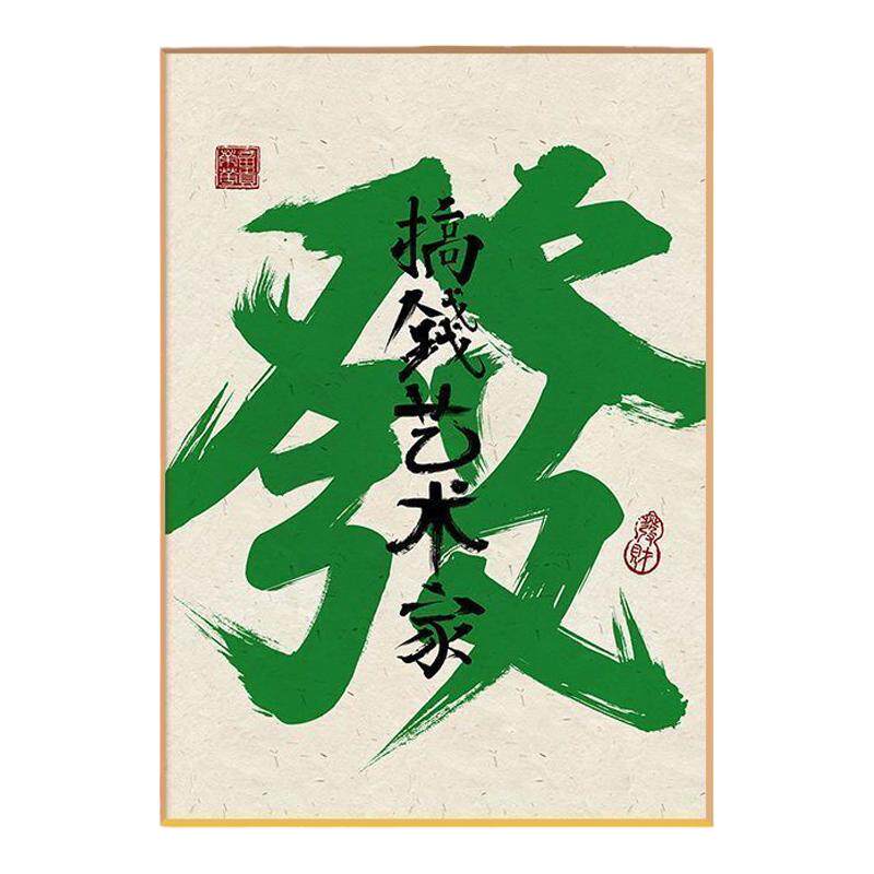 日富一日好寓意棋牌麻将室装饰画
