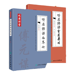 正版2本 听名师讲伤寒论+金匮要略 傅元谋尉中民著 岐黄讲堂系列病症讲析辨证分析方药讲解条文对比用药总结张仲景医学伤寒杂病论