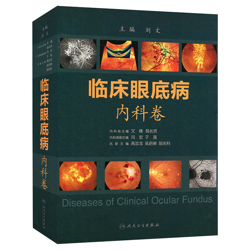 包邮 临床眼底病 内科卷 刘文/文峰 易长贤 精装版 可搭临床眼底病 外科卷 人民卫生出版社9787117202008
