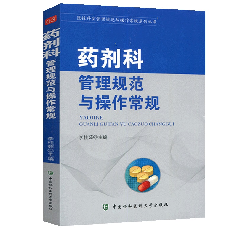 协和药剂科管理规范与操作常规医技科室管理规范与操作常规系列丛书中国协和医科大学出版社临床医学基础手册医院科室管理书籍