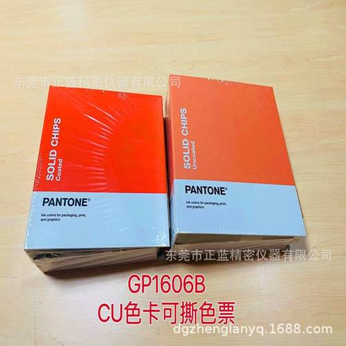 新品正版PANTONE国际标准潘通色卡GP1606B卡专可CU色色撕票CU卡