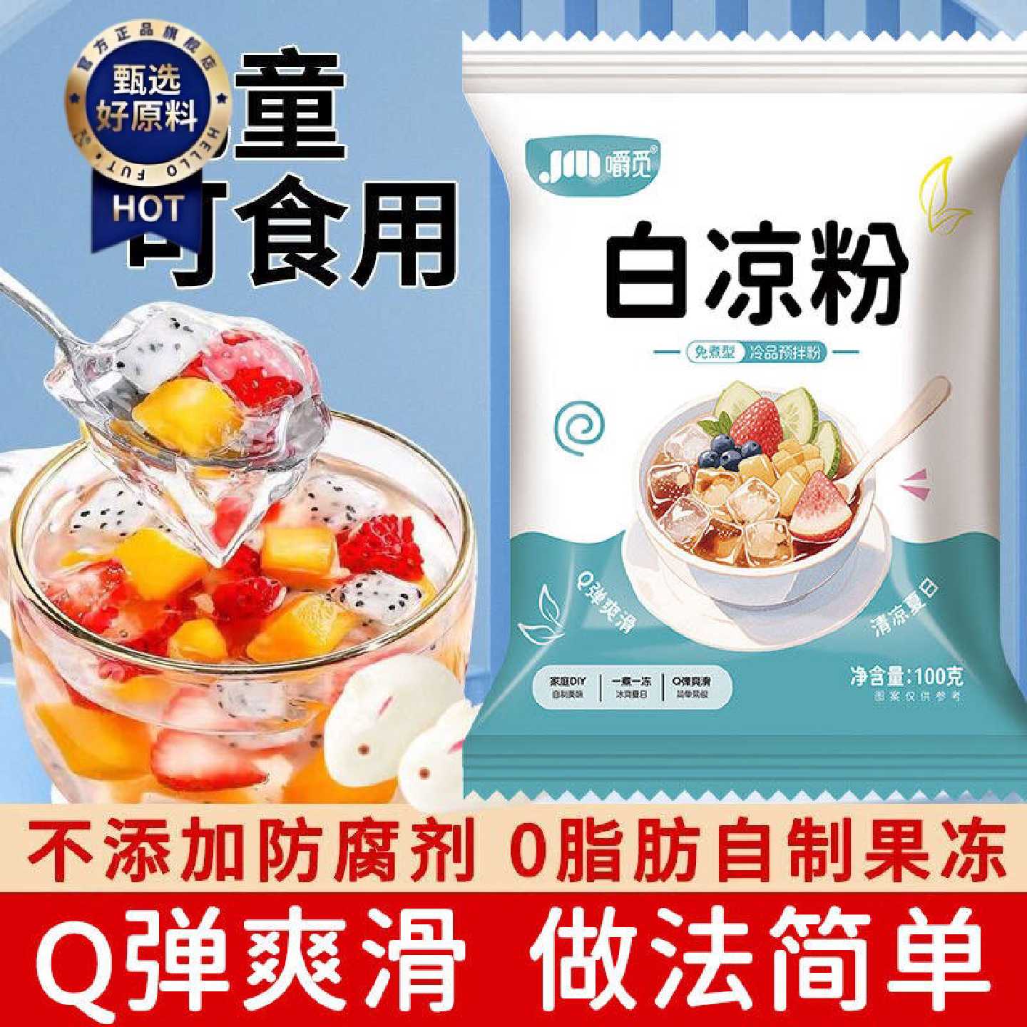 白凉粉儿童食用专用果冻粉家用自制凉粉粉奶茶店做冰粉巴西莓早餐