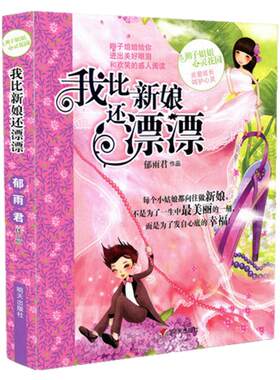 正版 我比新娘还漂漂 辫子姐姐心灵花园 郁雨君作品三四五六年级小学生课外书籍少儿文学儿童成长励志故事畅销书刊明天出版社