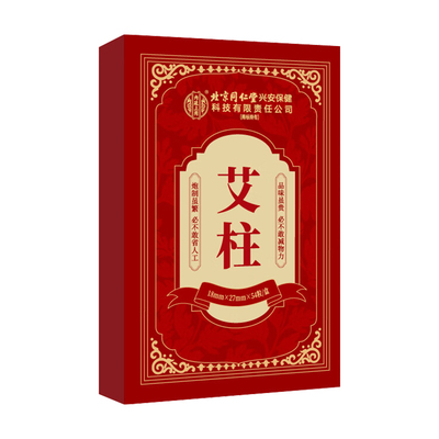 北京同仁堂艾柱艾绒条艾灸盒随身灸全身透湿气重经络不通腰腿疼痛