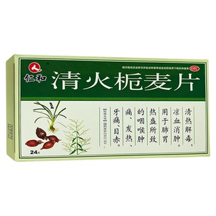 仁和 清火栀麦片24片清热解毒牙痛药咽喉肿痛发热药旗舰店