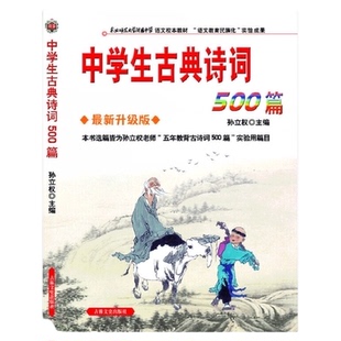 中学生古典诗词500篇（新升级版）新旧版混发 正版书籍