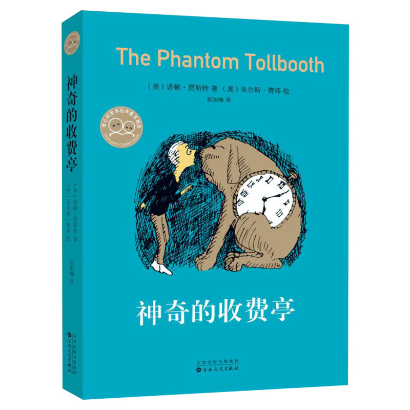 【新华文轩】神奇的收费亭 与小王子  少儿童童话 奇特的想象力玩高明的文字游戏儿童文学故事幼儿园小中大班绘本