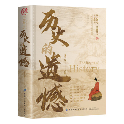 历史的遗憾姜著一本书读懂中国