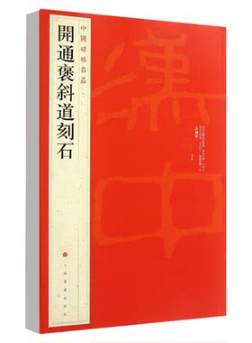 正版开通褒斜道刻石中国碑帖名品6释文注释繁体旁注 隶书毛笔字帖碑帖成人学生临摹入门临帖练习上海书画出版社