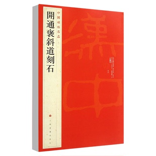 正版开通褒斜道刻石中国碑帖名品6释文注释繁体旁注 隶书毛笔字帖碑帖成人学生临摹入门临帖练习上海书画出版社