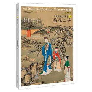 图说中国古琴丛书2 梅花三弄刘晓睿编 古琴谱乐理解读注释古琴相关文献附精美插图古典音乐琴谱研究 古琴学习研究自学实用教程书籍