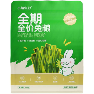 小萌你好兔粮成幼兔全价兔子饲料垂耳侏儒兔提摩西草干草兔子零食