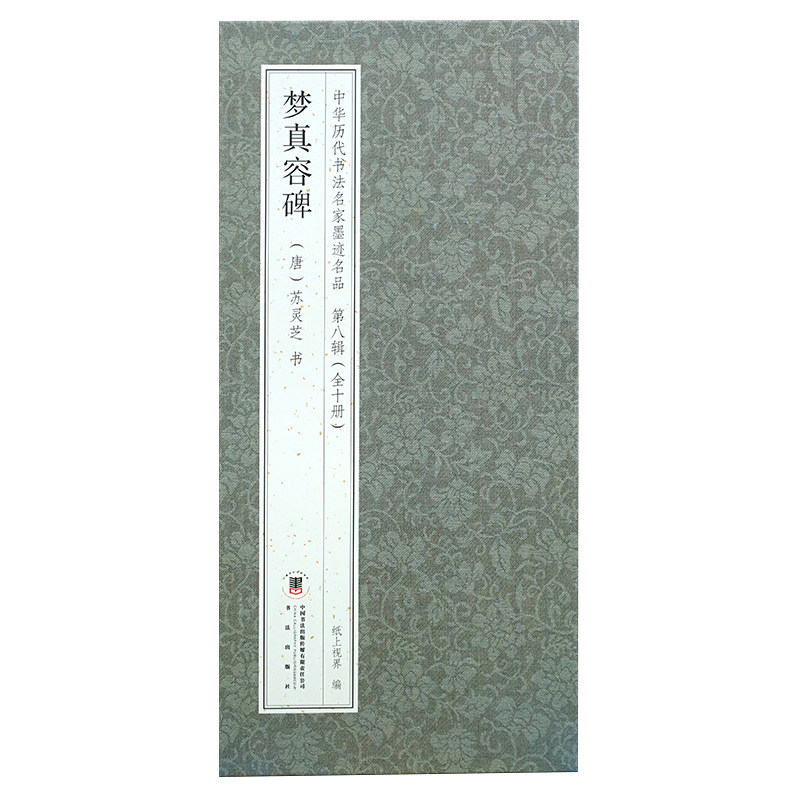 【折页有释文】苏灵芝:梦真容碑