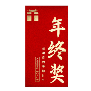 2026新款高档公司开工大吉年会年终字奖励金红包袋利是封订定制