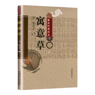 医学书正版 寓意草 (清)喻嘉言,于恒校 注 中国医药科技出版社 中医书籍大全古籍中医基础理论医学生*备中医***读丛书经方整理