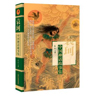 正版袁珂中国神话故事集精装非注音版中国古代神话故事神话之旅中国古代神话传说故事学生读本课外读物书籍 民间故事书 新华图书籍