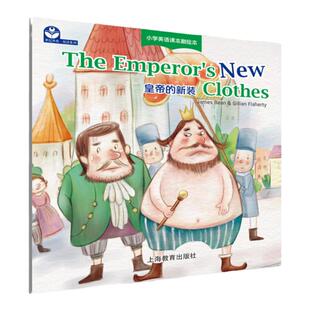 现货 皇帝的新装 小学英语课本剧绘本 悦读系列 上海教育出版社 世纪外教