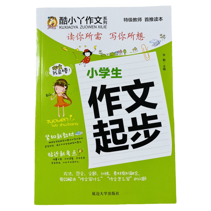 酷小丫小学生作文起步写作辅导