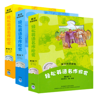 轻松英语名作欣赏下第一级第二级第三级 小学高年级初中高中一年级 共四册附光盘 初高中英语读物 外研社英语分级阅读英汉双语读物
