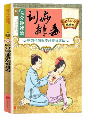 5分钟速效刮痧排毒正版刮痧教程书籍 按摩疗法中医养生医学保健书籍 祛除湿气调和气血通经络平衡阴阳免疫中医养生畅销书籍排行榜
