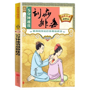 5分钟速效刮痧排毒正版刮痧教程书籍 按摩疗法中医养生医学保健书籍 祛除湿气调和气血通经络平衡阴阳免疫中医养生畅销书籍排行榜