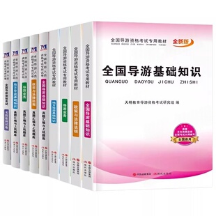 北京市导游证考试教材备考2026全国导游证资格考试教材历年真题试卷刷题库习题集网课资料知识点面试官方初级考导游证的书籍导游词