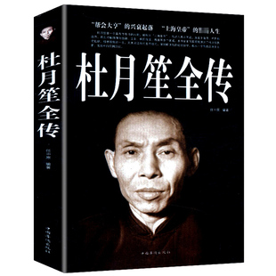 正版速发 杜月笙全传 民国枭雄杜月笙人心至上杜月笙大传人物传记上海皇帝黄金荣全传戴笠全传杜月笙大传张啸林书籍sj