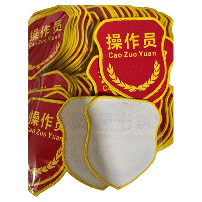 新员工组长安全员监护人IQC臂章