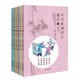 【正版包邮】中华经典诗文诵读修订本一二三四五六123456年级6本，和2022版7月修订内容一样！2024\2025印次内容不变学校老师推荐