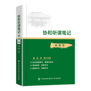 正版 病理学协和听课笔记系列 考点重点突出紧贴临床图表形式加强记忆 中国协和医科大学出版社