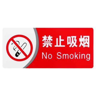 禁止吸烟提示牌严禁烟火警示牌