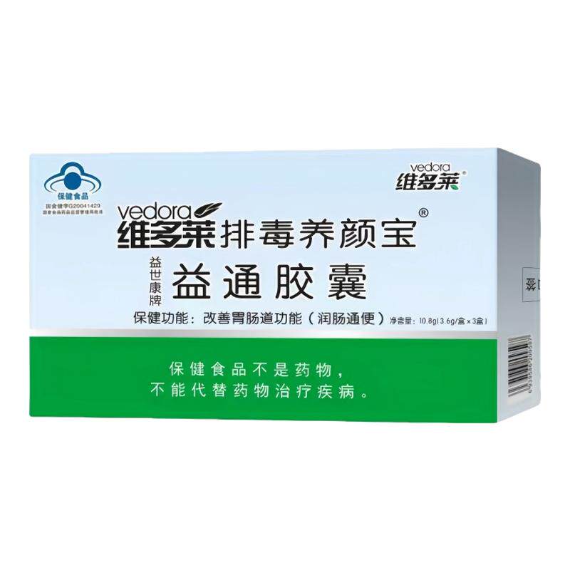 维多莱排毒养颜宝益通胶囊正品