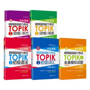 完全掌握新韩国语能力考试TOPIK12初级中高级考前对策全解全练新标准韩国语topik初级中高级真题韩语听力写作语法阅读词汇练习书籍