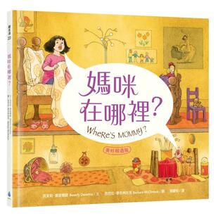 【预售】妈咪在哪里【美好相遇版】绘本大师芭芭拉‧麦克林托克最值得珍藏代表作 港台繁体字儿童绘本图画故事书籍台湾原版图书