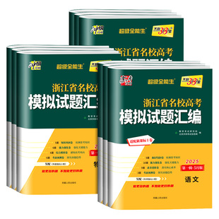 2026版天利38套浙江省新高考名校模拟试题汇编5月版1语文数学英语物理化学生物政治历史地理信息技术通用技术高三复习资料历年真题