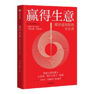 赢得生意 做穿越周期的幸存者 观因 陈航英 著 吴晓波 贾伟 俞朝翎推荐 企业成功闯关实战方法论 中信出版社图书 正版
