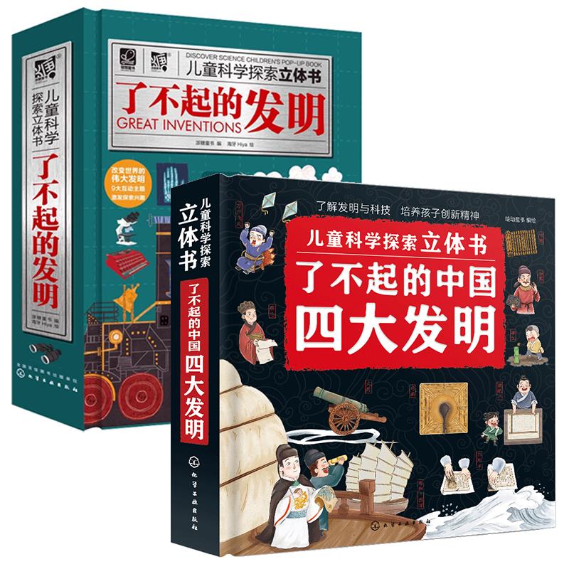 全2册 了不起的发明+了不起的中国四大发明 儿童科学探索立体书 3-6-12岁儿童小学生课外阅读科技思维启蒙趣味科普3D立体翻翻书籍