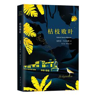 枯枝败叶 2018精装典藏版 加西亚·马尔克斯 无删节 拉丁美洲魔幻现实主义文学 外国小说 正版图书 百年孤独序章