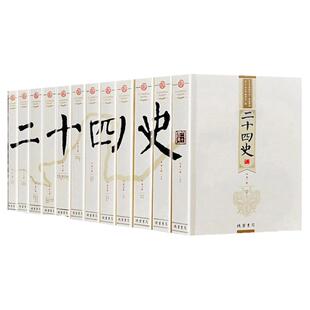 二十四史全套12册24史全本完整版精选文白对照原版原著白话文翻译中国古代史通史史记汉书中华上下五千年国学 历史类正版书籍