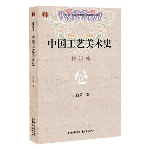 中国工艺美术史 修订本 田自秉著 美术教材 美术专业学习研究用书 中国工艺美术史田自秉 东方出版社新华书店官方正版考研教材书籍