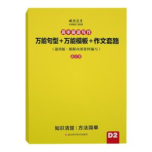 适用于高中英语写作万能句型万能模板作文套路衡水中学范文作文素材高考满分作文高中英语作文续写作文句型图解速记高一二三