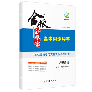 2025版 金版新学案 高中同步导学 思想政治 部编版 必修1/2/3 新教材 高中一年级 书/课时练/单元卷/答案精析 同步讲解 强化训练