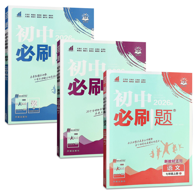 2026秋新版初中必刷题同步练习册
